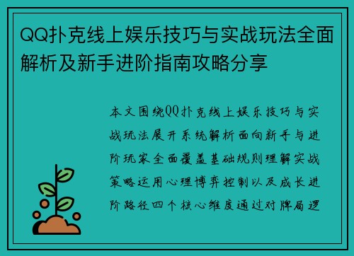 QQ扑克线上娱乐技巧与实战玩法全面解析及新手进阶指南攻略分享