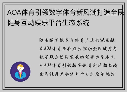 AOA体育引领数字体育新风潮打造全民健身互动娱乐平台生态系统