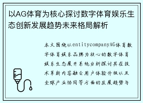 以AG体育为核心探讨数字体育娱乐生态创新发展趋势未来格局解析