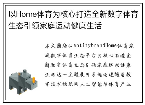 以Home体育为核心打造全新数字体育生态引领家庭运动健康生活
