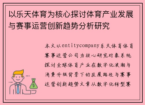 以乐天体育为核心探讨体育产业发展与赛事运营创新趋势分析研究 以乐天体育为核心探讨体育产业发展与赛事运营创新趋势分析研究