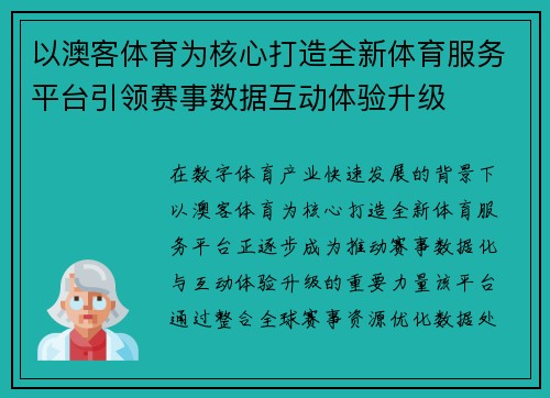 以澳客体育为核心打造全新体育服务平台引领赛事数据互动体验升级 以澳客体育为核心打造全新体育服务平台引领赛事数据互动体验升级