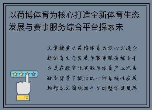 以荷博体育为核心打造全新体育生态发展与赛事服务综合平台探索未 以荷博体育为核心打造全新体育生态发展与赛事服务综合平台探索未