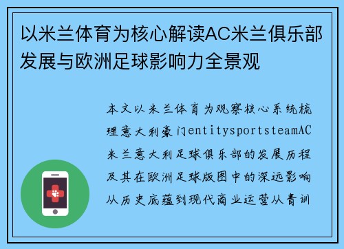 以米兰体育为核心解读AC米兰俱乐部发展与欧洲足球影响力全景观