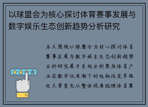 以球盟会为核心探讨体育赛事发展与数字娱乐生态创新趋势分析研究