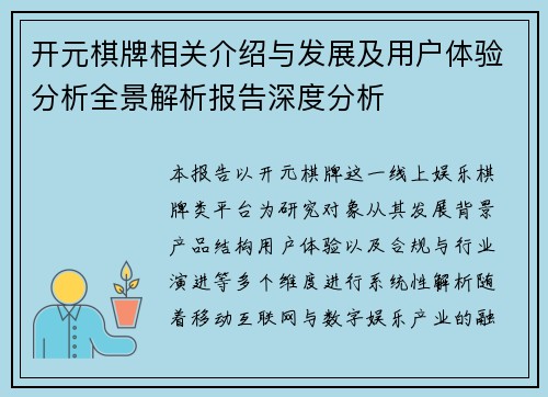 开元棋牌相关介绍与发展及用户体验分析全景解析报告深度分析 开元棋牌相关介绍与发展及用户体验分析全景解析报告深度分析
