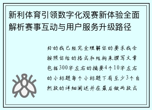 新利体育引领数字化观赛新体验全面解析赛事互动与用户服务升级路径