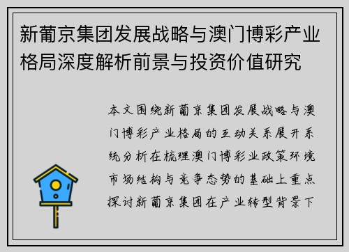 新葡京集团发展战略与澳门博彩产业格局深度解析前景与投资价值研究 新葡京集团发展战略与澳门博彩产业格局深度解析前景与投资价值研究