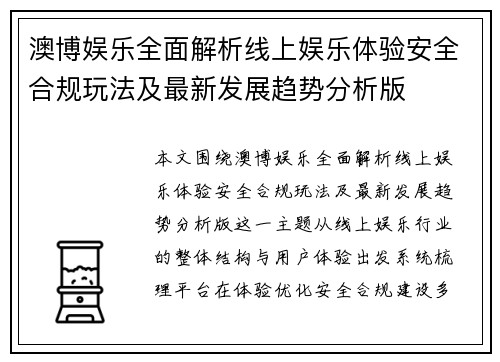 澳博娱乐全面解析线上娱乐体验安全合规玩法及最新发展趋势分析版