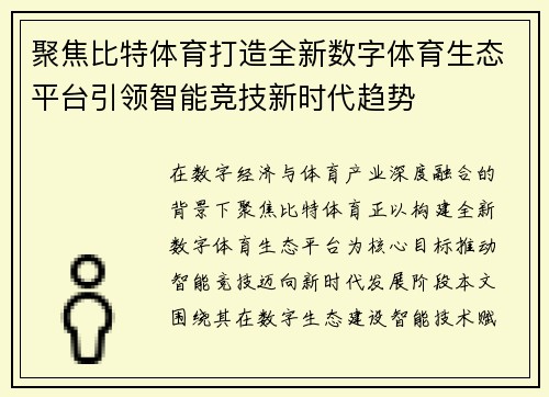 聚焦比特体育打造全新数字体育生态平台引领智能竞技新时代趋势