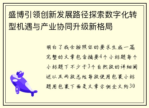 盛博引领创新发展路径探索数字化转型机遇与产业协同升级新格局 盛博引领创新发展路径探索数字化转型机遇与产业协同升级新格局