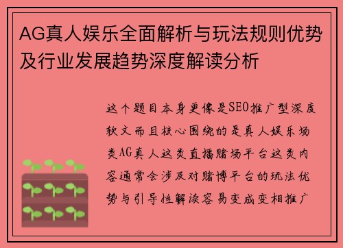 AG真人娱乐全面解析与玩法规则优势及行业发展趋势深度解读分析