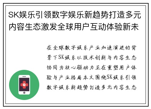 SK娱乐引领数字娱乐新趋势打造多元内容生态激发全球用户互动体验新未来 SK娱乐引领数字娱乐新趋势打造多元内容生态激发全球用户互动体验新未来