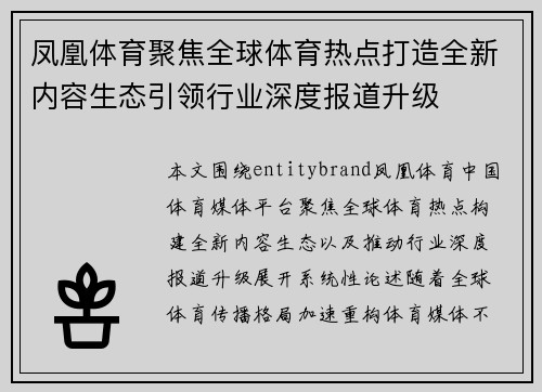 凤凰体育聚焦全球体育热点打造全新内容生态引领行业深度报道升级