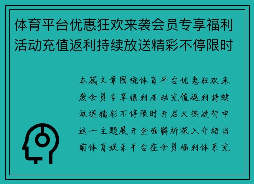 体育平台优惠狂欢来袭会员专享福利活动充值返利持续放送精彩不停限时开启火热进行中