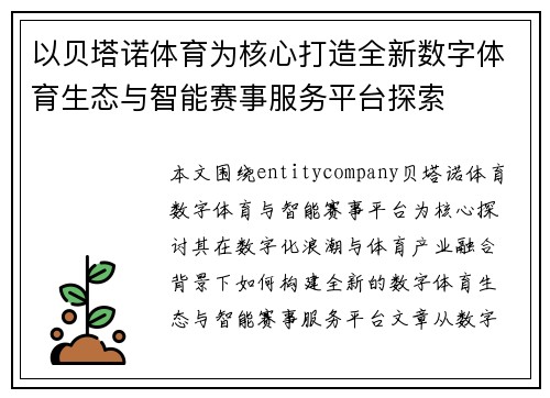 以贝塔诺体育为核心打造全新数字体育生态与智能赛事服务平台探索