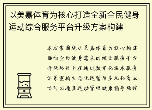 以美嘉体育为核心打造全新全民健身运动综合服务平台升级方案构建 以美嘉体育为核心打造全新全民健身运动综合服务平台升级方案构建