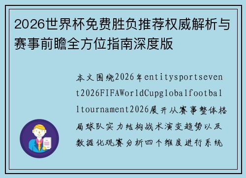 2026世界杯免费胜负推荐权威解析与赛事前瞻全方位指南深度版