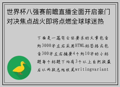 世界杯八强赛前瞻直播全面开启豪门对决焦点战火即将点燃全球球迷热