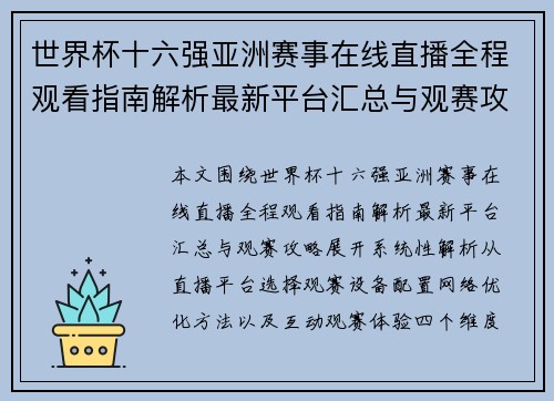 世界杯十六强亚洲赛事在线直播全程观看指南解析最新平台汇总与观赛攻略