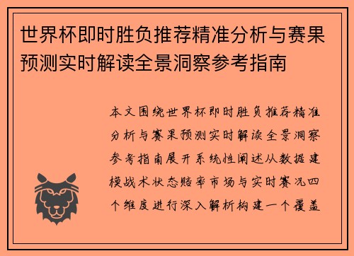 世界杯即时胜负推荐精准分析与赛果预测实时解读全景洞察参考指南