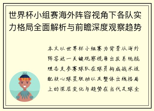 世界杯小组赛海外阵容视角下各队实力格局全面解析与前瞻深度观察趋势