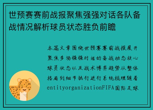 世预赛赛前战报聚焦强强对话各队备战情况解析球员状态胜负前瞻